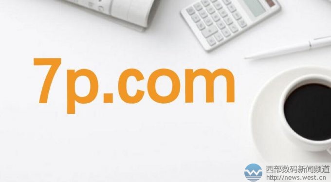 ���廥����35.com��4��5����Ϣ����ҵ��ý�屨����4��4����������7p.comͨ���������ͱ��������£��ݴ��ɽ��۽�����  ����7p.comע����1999�꣬�������18�����ʷ����ö���ּ���ĸ����������������Ͽɴ��������ơ����⡢���ۡ����䡢���ġ�����˼���ʺϴ��������Ϸƽ̨����װ����������վ���������ƽ̨��ʱ��������վ�ȣ���Ӧ���л�����������cnqipao.com���������մ�������ս�Ŀ������˵���ȡ�  ���������֣��������7p.com.cn�ѱ�һ��������ױ�����վ���ã�������7p.net�򱻹����û����У�����7p.cnĿǰ���ڳ����С�������������׼ǣ������ǽ�վʹ�û���Ͷ���ղض����������ļ�ֵ��  ���˽⣬����7p.com�Ľ��׼۸�Ϊ������Ԫ�������������Ϣ�в������������7p.com��ǰ�ĳ�����Ҳ�����������������������˾��United Online Web Services�����Ӧ��Ҳ��İ���ˡ��ù�˾��ǰ����������3H.com��i8.com��9F.com �Լ� 5U.com������i8.com�ɹ���Ͷ������С����7λ���۸��չ���3H.comҲΪ�����չ���  ������������520ö������ʮ�����ޣ����ҡ�����+��ĸ������ĸ+���֡�������ĺ���ǳ��㣬Ҳ������Ӳͨ���е������������ն�Ӧ���ϣ������������г�Ҳ�ǳ��㣬�漰��Ϸ����ý�����֡����ε��ڶ������г���ֵ���ơ�