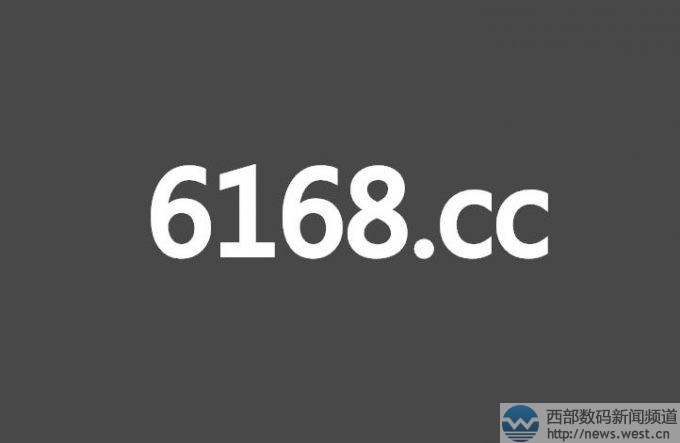 四数字域名6168.cc在三五互联五位数被秒!